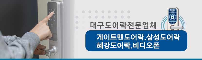 대구도어락